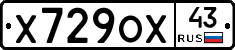 Х729ОХ43 - 