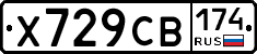 Х729СВ174 - 