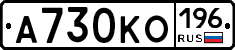 А730КО196 - 
