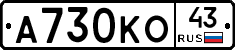 А730КО43 - 