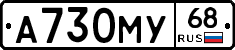 А730МУ68 - 