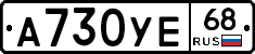 А730УЕ68 - 