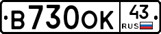 В730ОК43 - 
