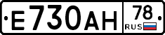 Е730АН78 - 