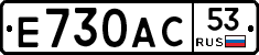 Е730АС53 - 