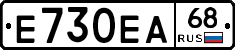 Е730ЕА68 - 