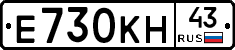 Е730КН43 - 
