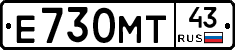 Е730МТ43 - 