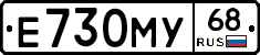 Е730МУ68 - 