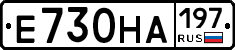 Е730НА197 - 