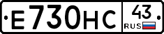Е730НС43 - 
