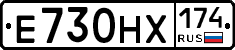Е730НХ174 - 