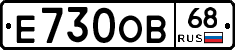 Е730ОВ68 - 