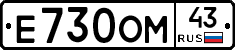Е730ОМ43 - 