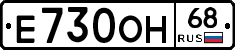 Е730ОН68 - 