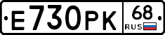 Е730РК68 - 