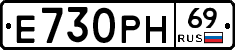 Е730РН69 - 