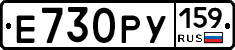 Е730РУ159 - 