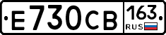 Е730СВ163 - 