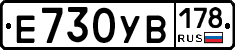 Е730УВ178 - 