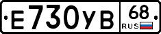 Е730УВ68 - 