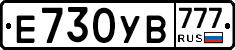 Е730УВ777 - 