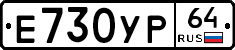 Е730УР64 - 
