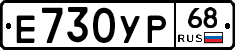 Е730УР68 - 