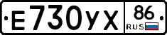 Е730УХ86 - 