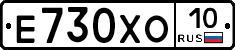 Е730ХО10 - 