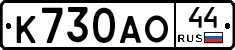 К730АО44 - 