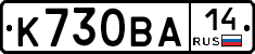 К730ВА14 - 