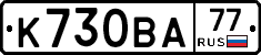 К730ВА77 - 