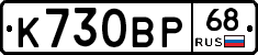 К730ВР68 - 