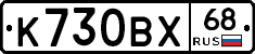 К730ВХ68 - 