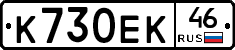К730ЕК46 - 