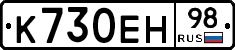 К730ЕН98 - 
