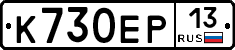 К730ЕР13 - 