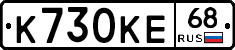 К730КЕ68 - 