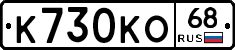 К730КО68 - 