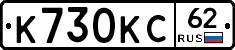 К730КС62 - 