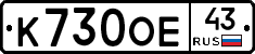 К730ОЕ43 - 
