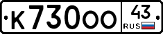 К730ОО43 - 