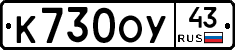 К730ОУ43 - 