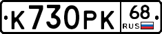К730РК68 - 