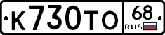 К730ТО68 - 