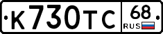К730ТС68 - 