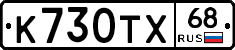 К730ТХ68 - 