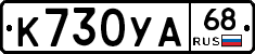 К730УА68 - 