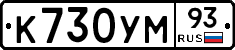 К730УМ93 - 